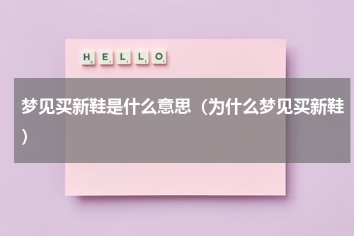 梦见买新鞋是什么意思（为什么梦见买新鞋）