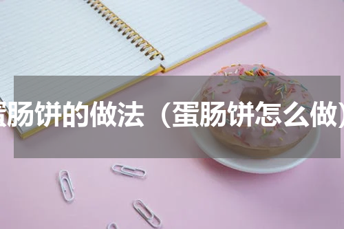 蛋肠饼的做法（蛋肠饼怎么做）