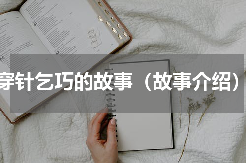 穿针乞巧的故事（故事介绍）