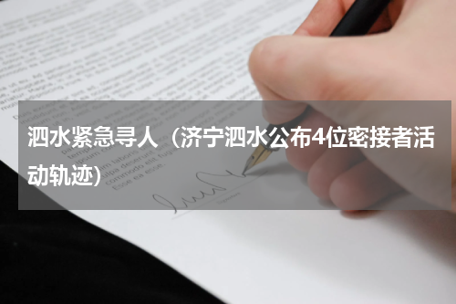 泗水紧急寻人（济宁泗水公布4位密接者活动轨迹）