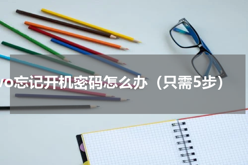 vivo忘记开机密码怎么办（只需5步）