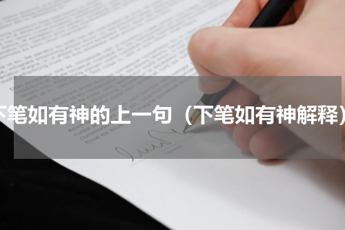 下笔如有神的上一句（下笔如有神解释）