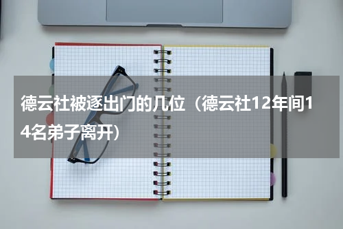德云社被逐出门的几位（德云社12年间14名弟子离开）