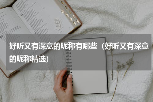 好听又有深意的昵称有哪些（好听又有深意的昵称精选）