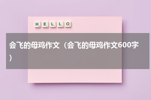 会飞的母鸡作文（会飞的母鸡作文600字）
