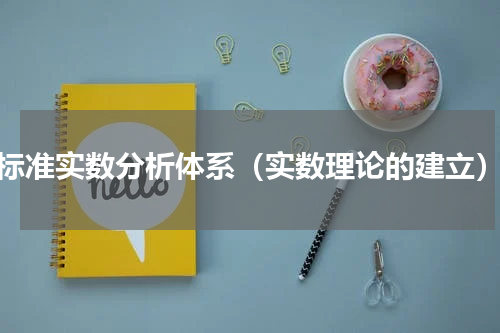 标准实数分析体系（实数理论的建立）