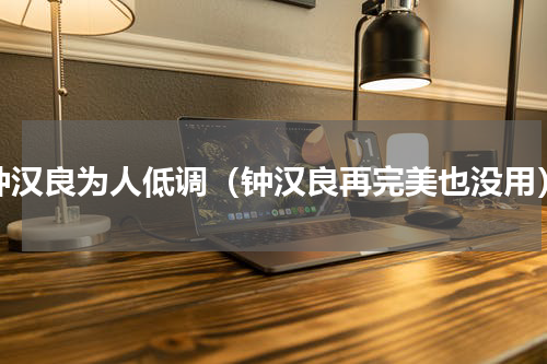 钟汉良为人低调（钟汉良再完美也没用）