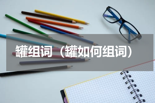 罐组词（罐如何组词）