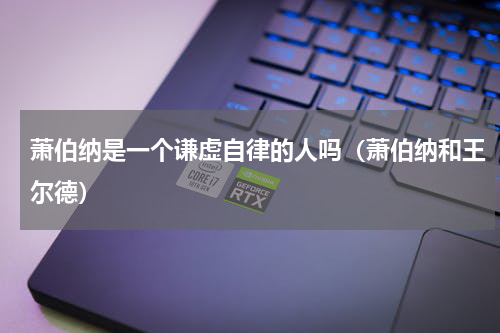 萧伯纳是一个谦虚自律的人吗（萧伯纳和王尔德）