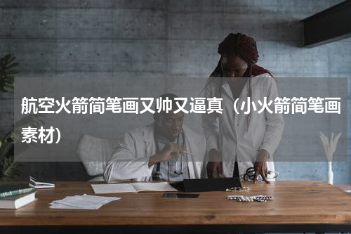 航空火箭简笔画又帅又逼真（小火箭简笔画素材）