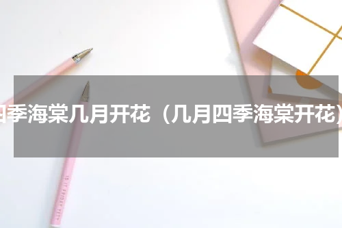 四季海棠几月开花（几月四季海棠开花）