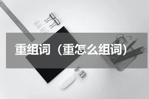 重组词（重怎么组词）