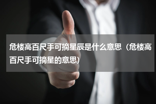 危楼高百尺手可摘星辰是什么意思（危楼高百尺手可摘星的意思）