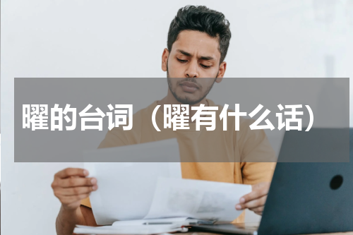 曜的台词（曜有什么话）