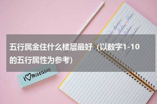 五行属金住什么楼层最好（以数字1-10的五行属性为参考）