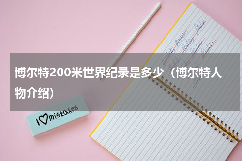 博尔特200米世界纪录是多少（博尔特人物介绍）