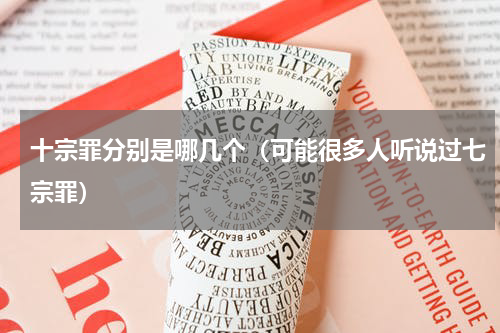 十宗罪分别是哪几个（可能很多人听说过七宗罪）