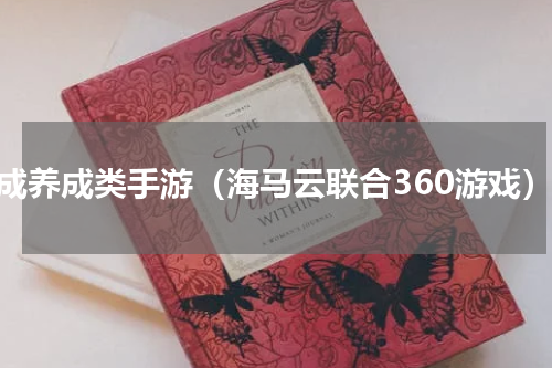 合成养成类手游（海马云联合360游戏）