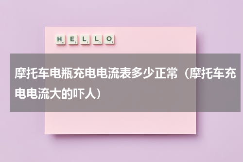 摩托车电瓶充电电流表多少正常（摩托车充电电流大的吓人）
