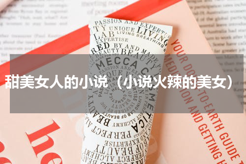 甜美女人的小说（小说火辣的美女）