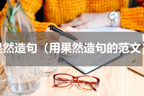 果然造句（用果然造句的范文）