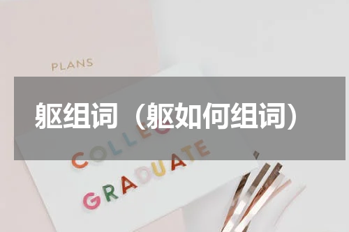 躯组词（躯如何组词）