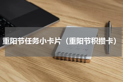 重阳节任务小卡片（重阳节积攒卡）