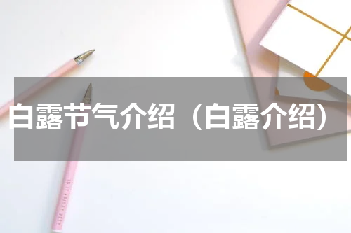 白露节气介绍（白露介绍）