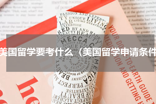 去美国留学要考什么（美国留学申请条件）