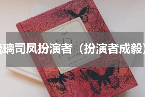 琉璃司凤扮演者（扮演者成毅）