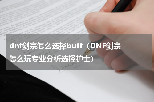 dnf剑宗怎么选择buff（DNF剑宗怎么玩专业分析选择护士）