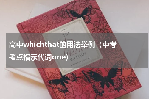 高中whichthat的用法举例（中考考点指示代词one）