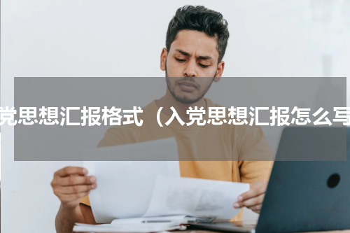 入党思想汇报格式（入党思想汇报怎么写）