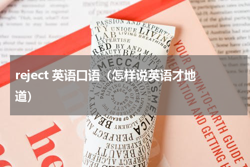 reject 英语口语（怎样说英语才地道）
