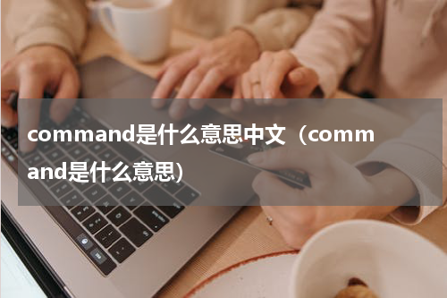 command是什么意思中文（command是什么意思）