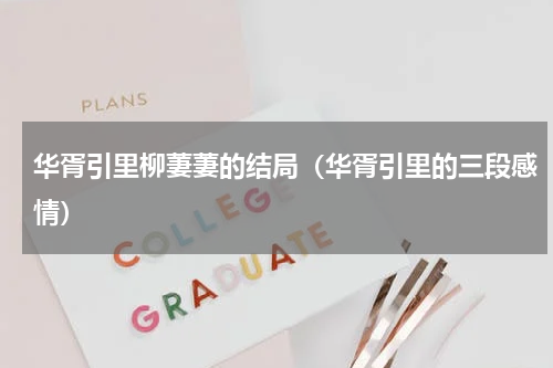 华胥引里柳萋萋的结局（华胥引里的三段感情）