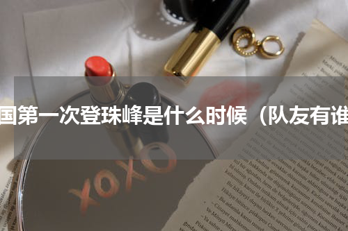 中国第一次登珠峰是什么时候（队友有谁）