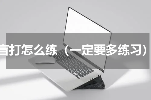 盲打怎么练（一定要多练习）