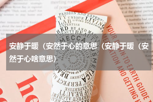 安静于暖（安然于心的意思（安静于暖（安然于心啥意思）