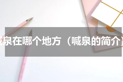 喊泉在哪个地方（喊泉的简介）