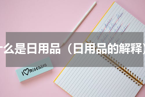 什么是日用品（日用品的解释）