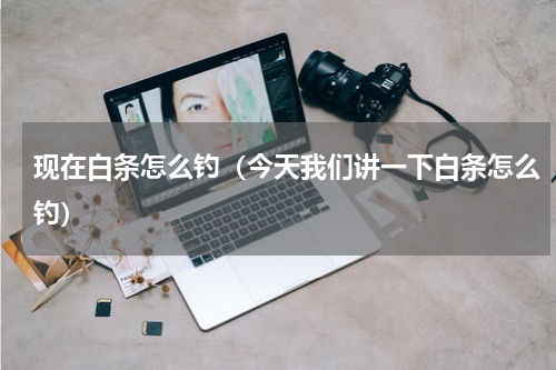 现在白条怎么钓（今天我们讲一下白条怎么钓）