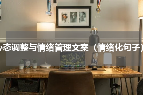心态调整与情绪管理文案（情绪化句子）