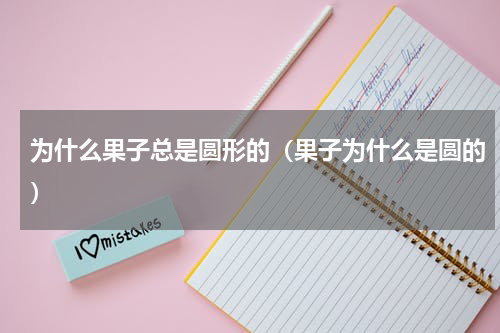 为什么果子总是圆形的（果子为什么是圆的）