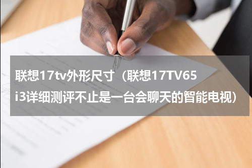 联想17tv外形尺寸（联想17TV65i3详细测评不止是一台会聊天的智能电视）