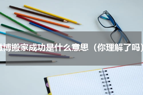 微博搬家成功是什么意思（你理解了吗）