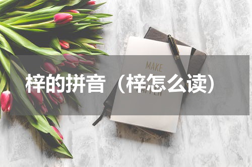 梓的拼音（梓怎么读）