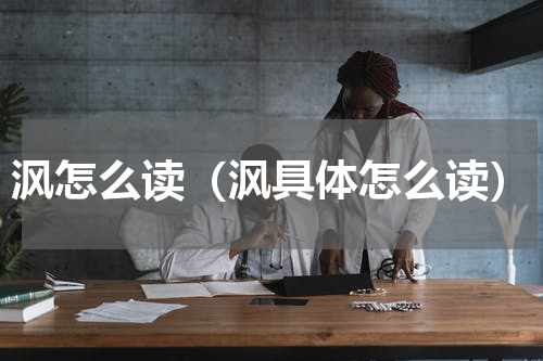 沨怎么读（沨具体怎么读）