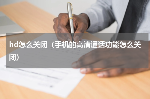 hd怎么关闭（手机的高清通话功能怎么关闭）