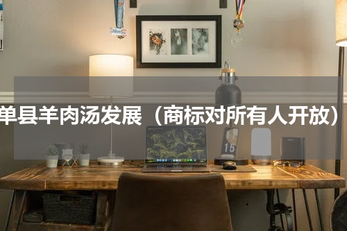 单县羊肉汤发展（商标对所有人开放）
